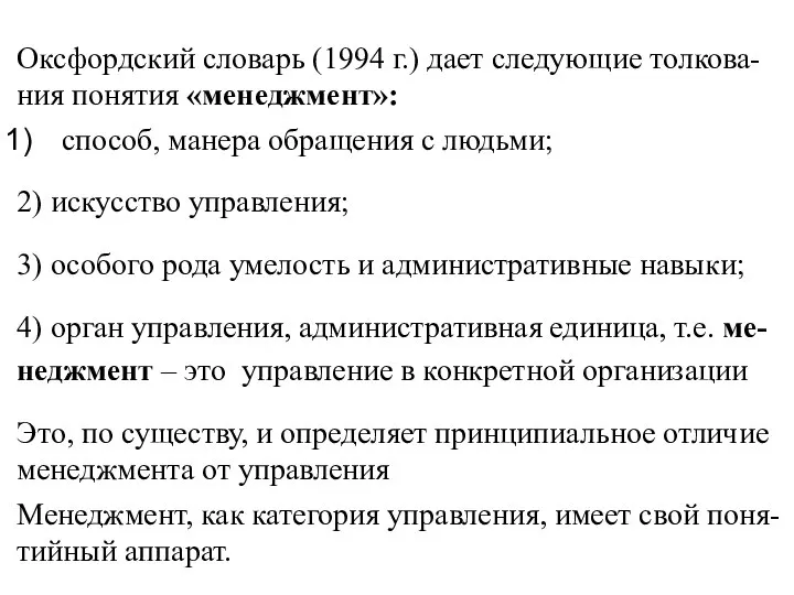 Оксфордский словарь (1994 г.) дает следующие толкова- ния понятия «менеджмент»: способ,