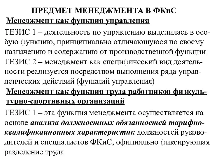 ПРЕДМЕТ МЕНЕДЖМЕНТА В ФКиС Менеджмент как функция управления ТЕЗИС 1 –