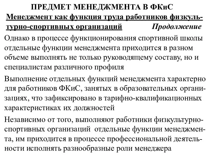 ПРЕДМЕТ МЕНЕДЖМЕНТА В ФКиС Менеджмент как функция труда работников физкуль-турно-спортивных организаций