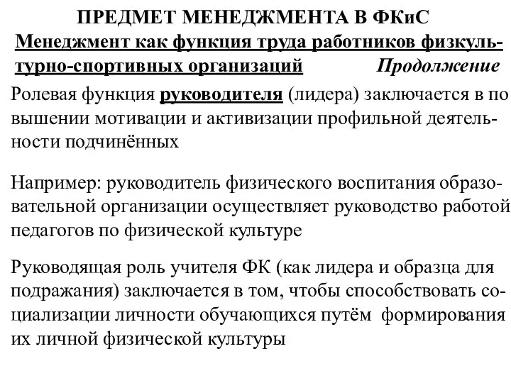 ПРЕДМЕТ МЕНЕДЖМЕНТА В ФКиС Менеджмент как функция труда работников физкуль-турно-спортивных организаций