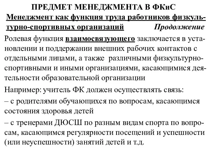 ПРЕДМЕТ МЕНЕДЖМЕНТА В ФКиС Менеджмент как функция труда работников физкуль-турно-спортивных организаций