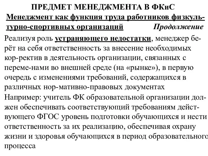 ПРЕДМЕТ МЕНЕДЖМЕНТА В ФКиС Менеджмент как функция труда работников физкуль-турно-спортивных организаций