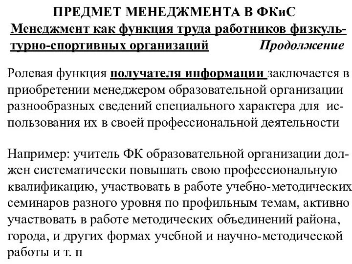 ПРЕДМЕТ МЕНЕДЖМЕНТА В ФКиС Менеджмент как функция труда работников физкуль-турно-спортивных организаций