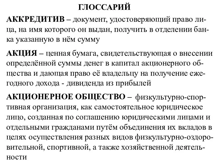 ГЛОССАРИЙ АККРЕДИТИВ – документ, удостоверяющий право ли-ца, на имя которого он