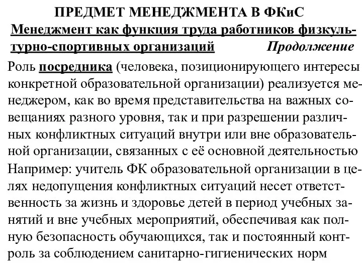 ПРЕДМЕТ МЕНЕДЖМЕНТА В ФКиС Менеджмент как функция труда работников физкуль-турно-спортивных организаций