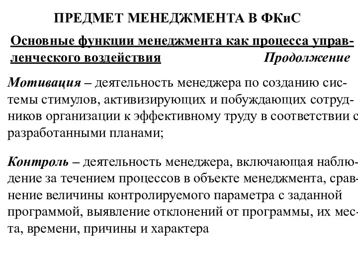 ПРЕДМЕТ МЕНЕДЖМЕНТА В ФКиС Основные функции менеджмента как процесса управ-ленческого воздействия