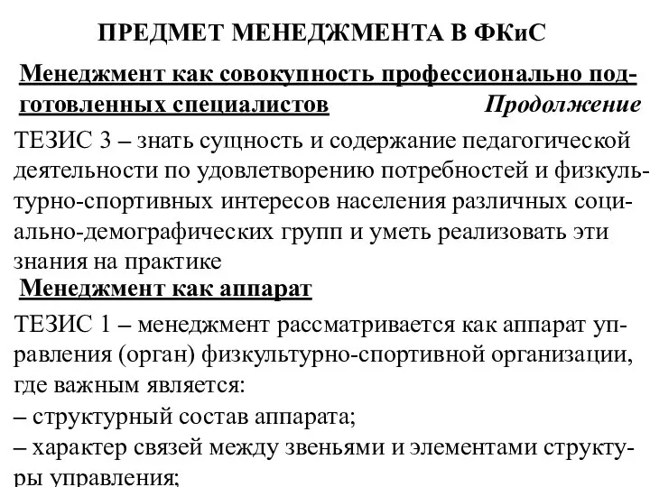 ПРЕДМЕТ МЕНЕДЖМЕНТА В ФКиС Менеджмент как совокупность профессионально под-готовленных специалистов Продолжение