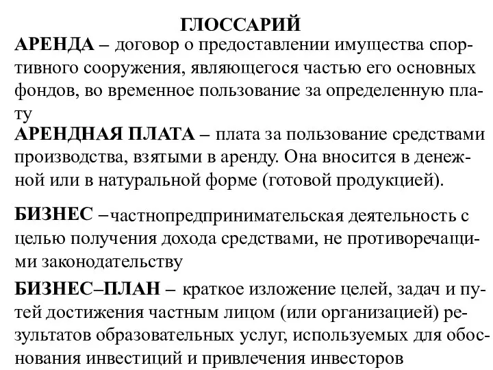 ГЛОССАРИЙ договор о предоставлении имущества спор- тивного сооружения, являющегося частью его