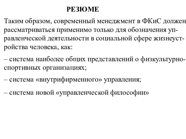 Таким образом, современный менеджмент в ФКиС должен рассматриваться применимо только для