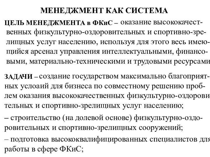 оказание высококачест-венных физкультурно-оздоровительных и спортивно-зре-лищных услуг населению, используя для этого весь