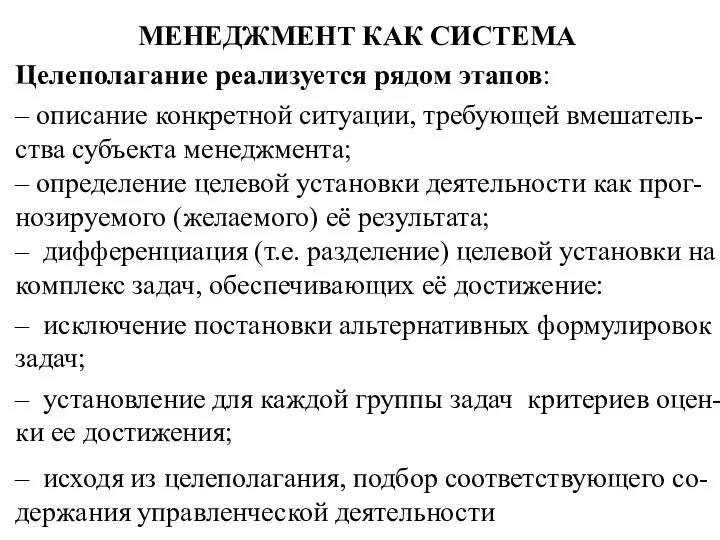 МЕНЕДЖМЕНТ КАК СИСТЕМА Целеполагание реализуется рядом этапов: – описание конкретной ситуации,