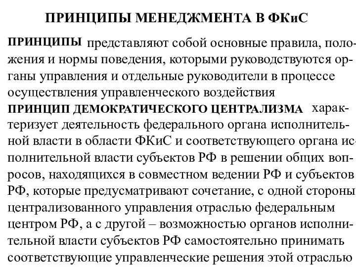 ПРИНЦИПЫ МЕНЕДЖМЕНТА В ФКиС ПРИНЦИПЫ представляют собой основные правила, поло-жения и