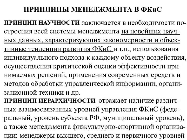 ПРИНЦИПЫ МЕНЕДЖМЕНТА В ФКиС ПРИНЦИП НАУЧНОСТИ заключается в необходимости по-строения всей