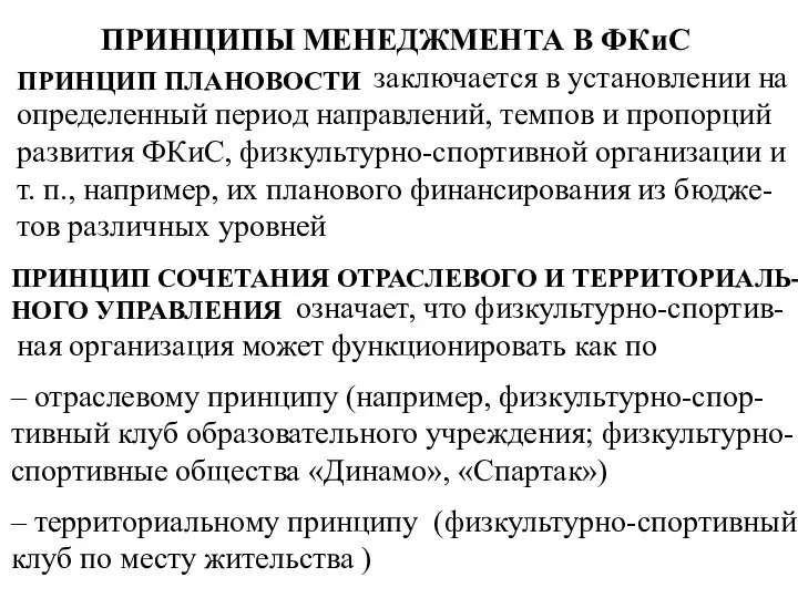 ПРИНЦИПЫ МЕНЕДЖМЕНТА В ФКиС ПРИНЦИП ПЛАНОВОСТИ заключается в установлении на определенный