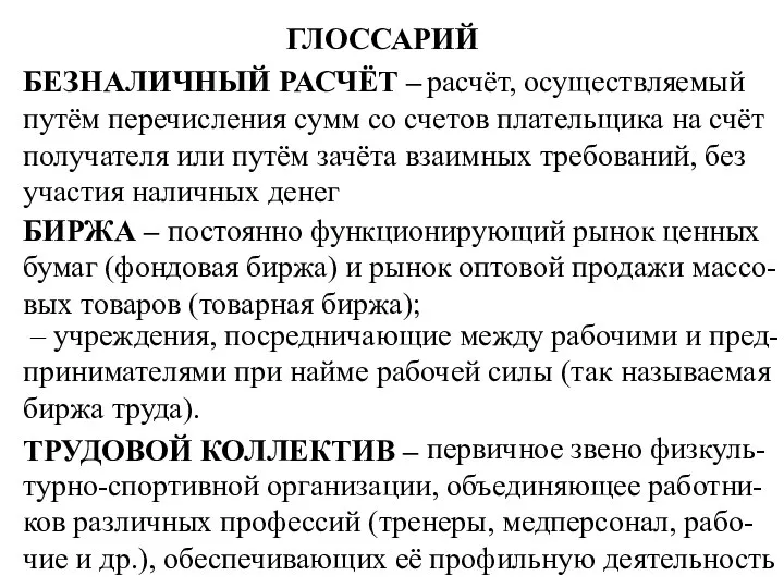 ГЛОССАРИЙ БЕЗНАЛИЧНЫЙ РАСЧЁТ – БИРЖА – ТРУДОВОЙ КОЛЛЕКТИВ – первичное звено