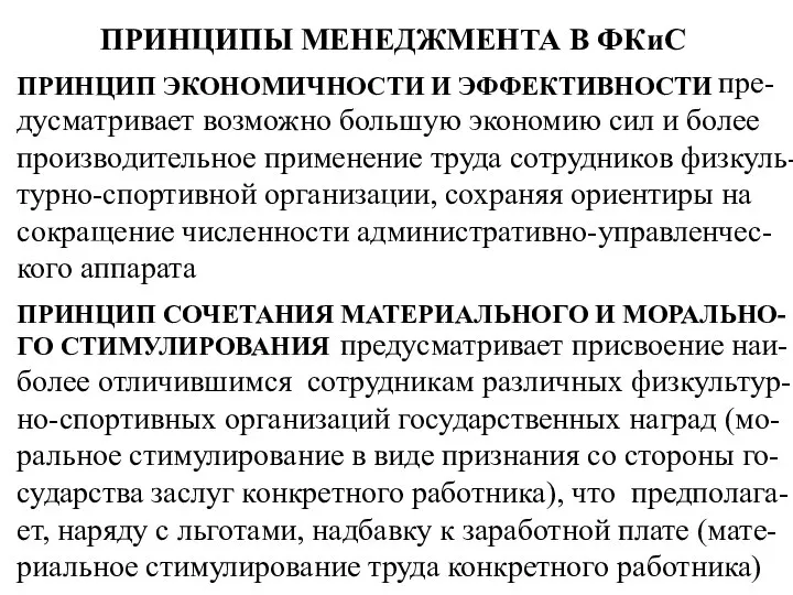 ПРИНЦИПЫ МЕНЕДЖМЕНТА В ФКиС ПРИНЦИП ЭКОНОМИЧНОСТИ И ЭФФЕКТИВНОСТИ пре-дусматривает возможно большую