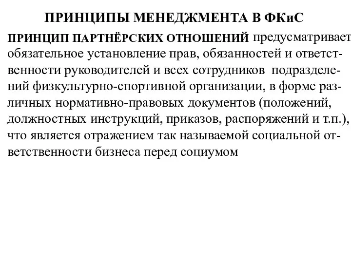 ПРИНЦИПЫ МЕНЕДЖМЕНТА В ФКиС ПРИНЦИП ПАРТНЁРСКИХ ОТНОШЕНИЙ предусматривает обязательное установление прав,