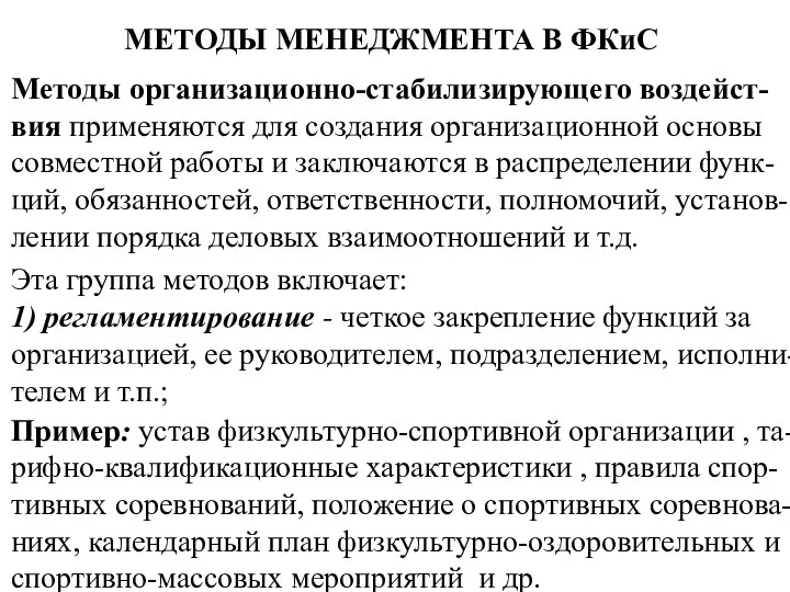 МЕТОДЫ МЕНЕДЖМЕНТА В ФКиС Методы организационно-стабилизирующего воздейст-вия применяются для создания организационной