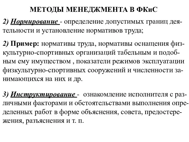 МЕТОДЫ МЕНЕДЖМЕНТА В ФКиС 2) Нормирование - определение допустимых границ дея-тельности