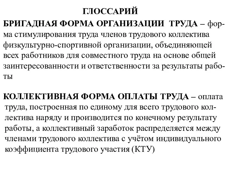 ГЛОССАРИЙ БРИГАДНАЯ ФОРМА ОРГАНИЗАЦИИ ТРУДА – КОЛЛЕКТИВНАЯ ФОРМА ОПЛАТЫ ТРУДА –