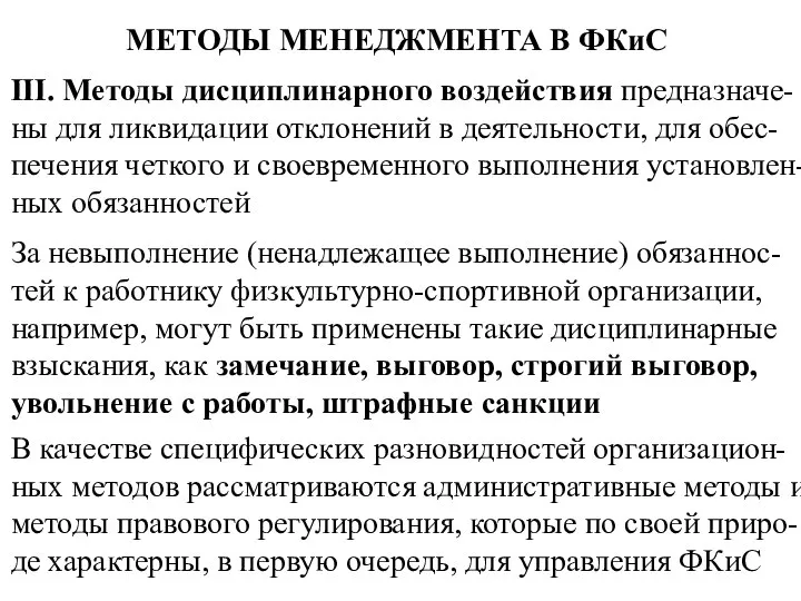 МЕТОДЫ МЕНЕДЖМЕНТА В ФКиС III. Методы дисциплинарного воздействия предназначе-ны для ликвидации