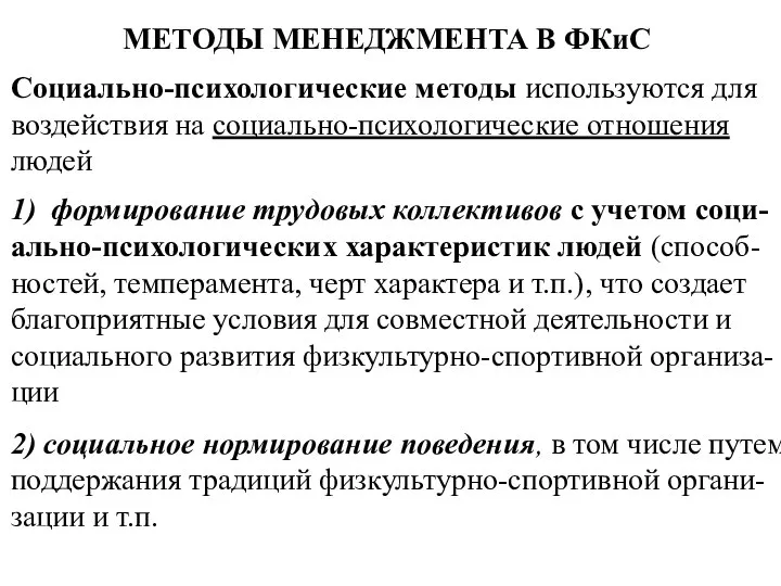 МЕТОДЫ МЕНЕДЖМЕНТА В ФКиС Социально-психологические методы используются для воздействия на социально-психологические