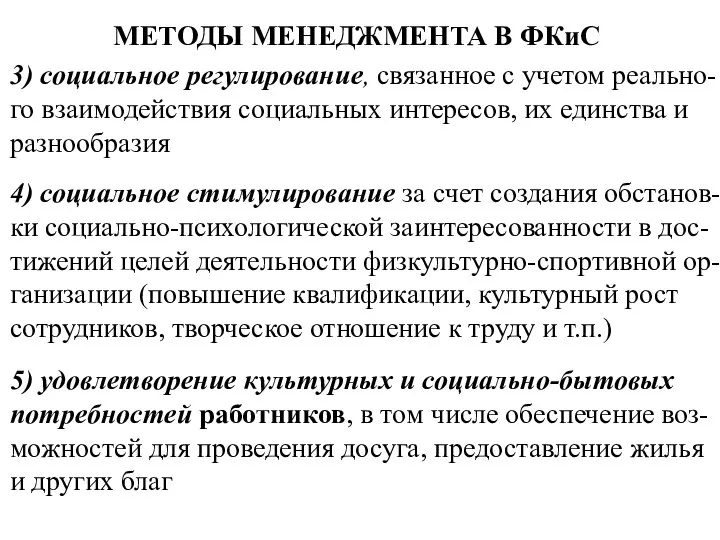 МЕТОДЫ МЕНЕДЖМЕНТА В ФКиС 3) социальное регулирование, связанное с учетом реально-го