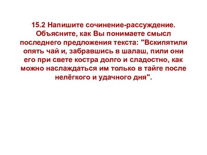 15.2 Напишите сочинение-рассуждение. Объясните, как Вы понимаете смысл последнего предложения текста: