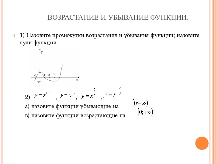 ВОЗРАСТАНИЕ И УБЫВАНИЕ ФУНКЦИИ. 1) Назовите промежутки возрастания и убывания функции;