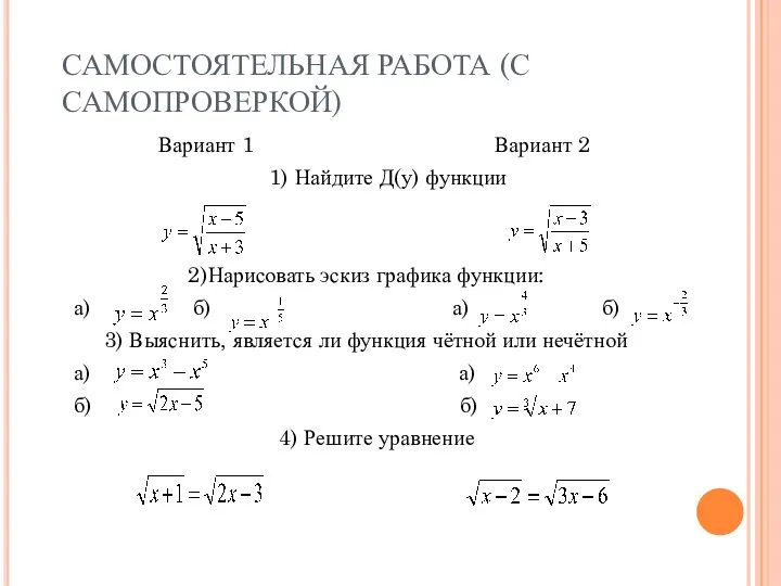 САМОСТОЯТЕЛЬНАЯ РАБОТА (С САМОПРОВЕРКОЙ) Вариант 1 Вариант 2 1) Найдите Д(у)