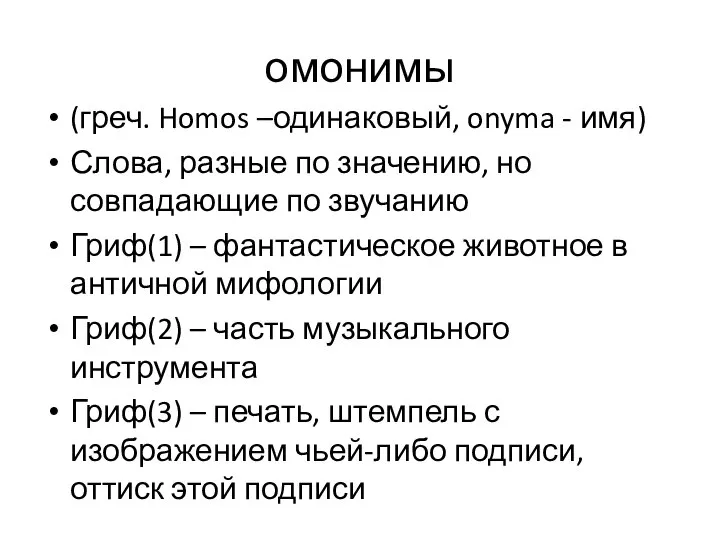 омонимы (греч. Homos –одинаковый, onyma - имя) Слова, разные по значению,