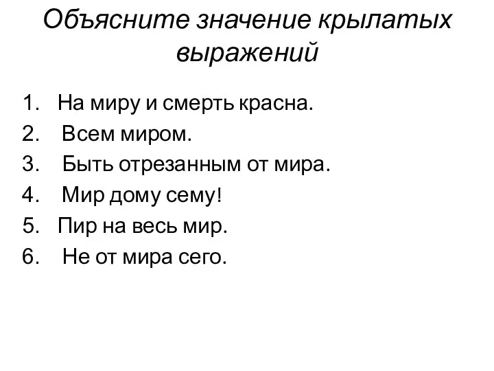 Объясните значение крылатых выражений На миру и смерть красна. Всем миром.