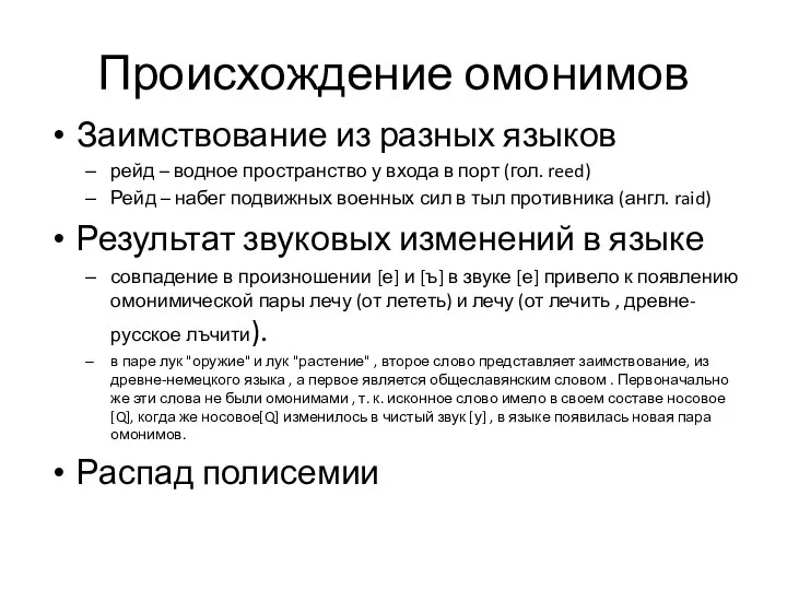 Происхождение омонимов Заимствование из разных языков рейд – водное пространство у