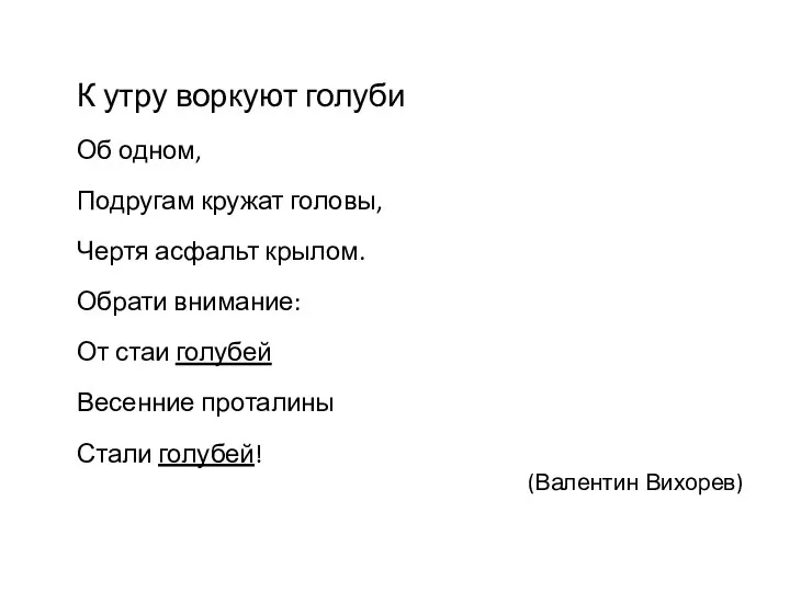 К утру воркуют голуби Об одном, Подругам кружат головы, Чертя асфальт