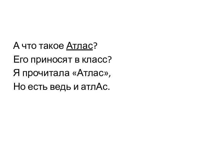 А что такое Атлас? Его приносят в класс? Я прочитала «Атлас», Но есть ведь и атлАс.