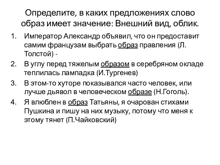 Определите, в каких предложениях слово образ имеет значение: Внешний вид, облик.