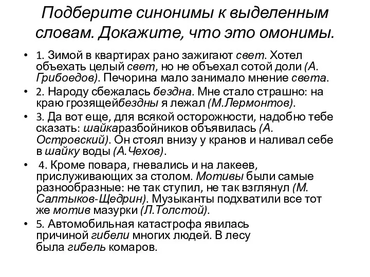 Подберите синонимы к выделенным словам. Докажите, что это омонимы. 1. Зимой