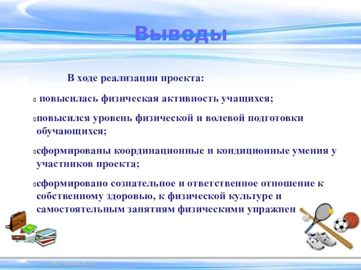 Выводы В ходе реализации проекта: повысилась физическая активность учащихся; повысился уровень