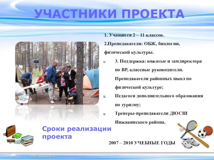 УЧАСТНИКИ ПРОЕКТА 1. Учащиеся 2 – 11 классов. 2.Преподаватели: ОБЖ, биологии,