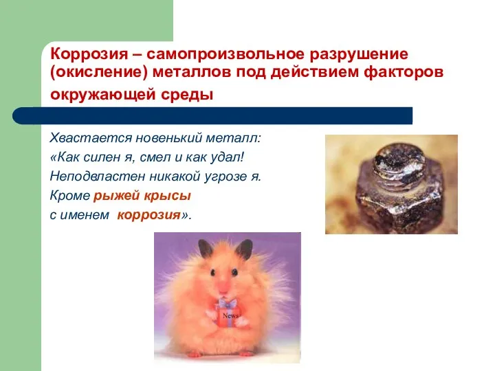 Коррозия – самопроизвольное разрушение (окисление) металлов под действием факторов окружающей среды