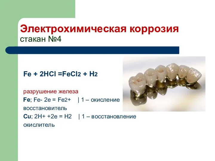 Электрохимическая коррозия стакан №4 Fe + 2HCl =FeCl2 + H2 разрушение
