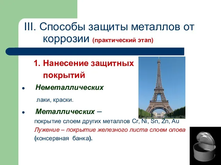 III. Способы защиты металлов от коррозии (практический этап) 1. Нанесение защитных