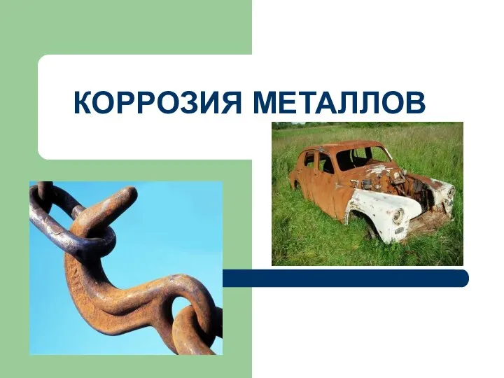 КОРРОЗИЯ МЕТАЛЛОВ