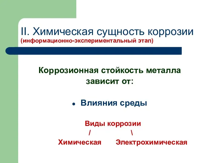 II. Химическая сущность коррозии (информационно-экспериментальный этап) Коррозионная стойкость металла зависит от: