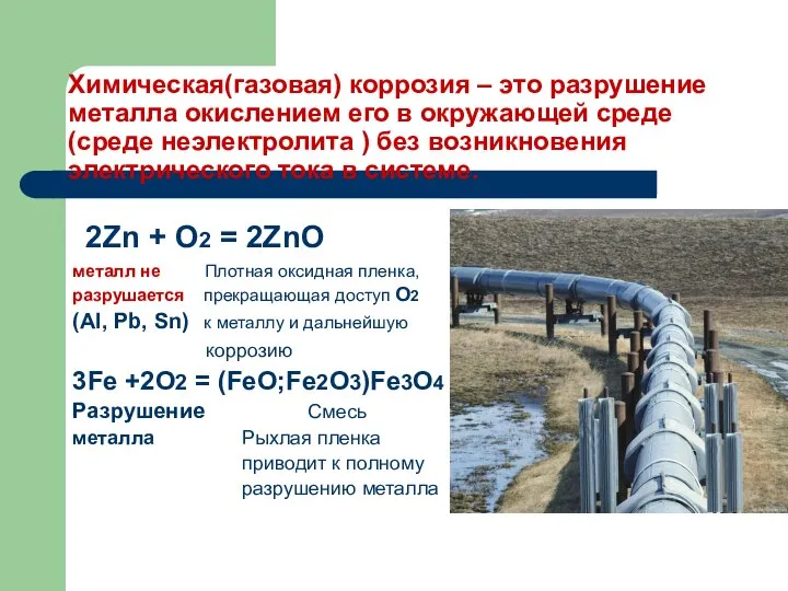 Химическая(газовая) коррозия – это разрушение металла окислением его в окружающей среде