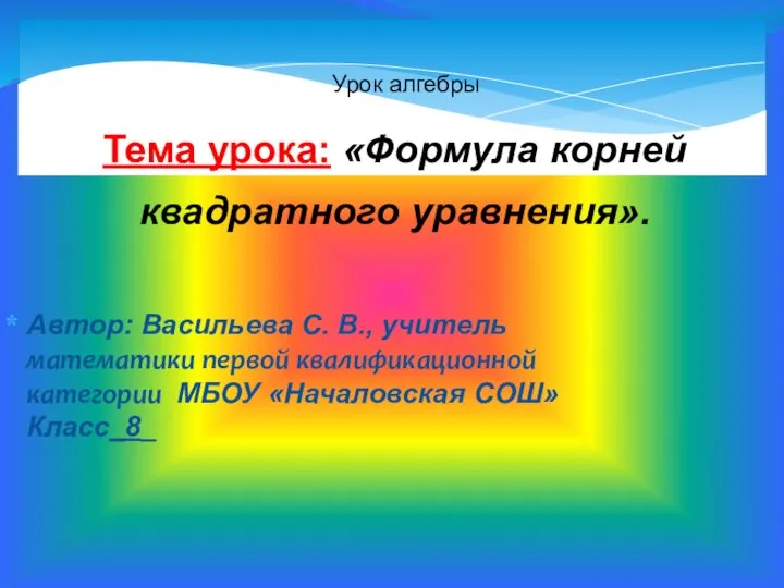 Формула корней квадратного уравнения