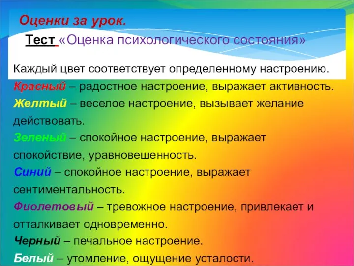 Оценки за урок. Тест «Оценка психологического состояния» Каждый цвет соответствует определенному