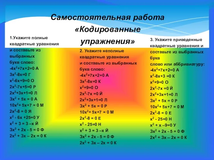 Самостоятельная работа «Кодированные упражнения» 1.Укажите полные квадратные уравнения и составьте из