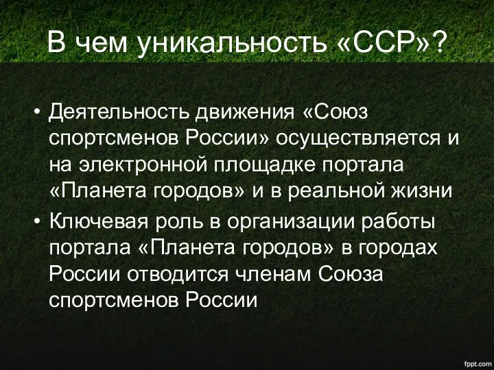 В чем уникальность «ССР»? Деятельность движения «Союз спортсменов России» осуществляется и