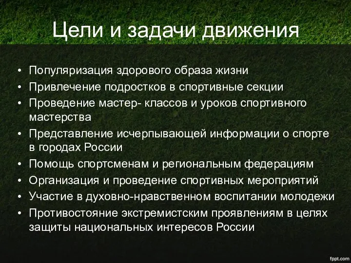 Цели и задачи движения Популяризация здорового образа жизни Привлечение подростков в